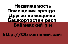 Недвижимость Помещения аренда - Другие помещения. Башкортостан респ.,Баймакский р-н